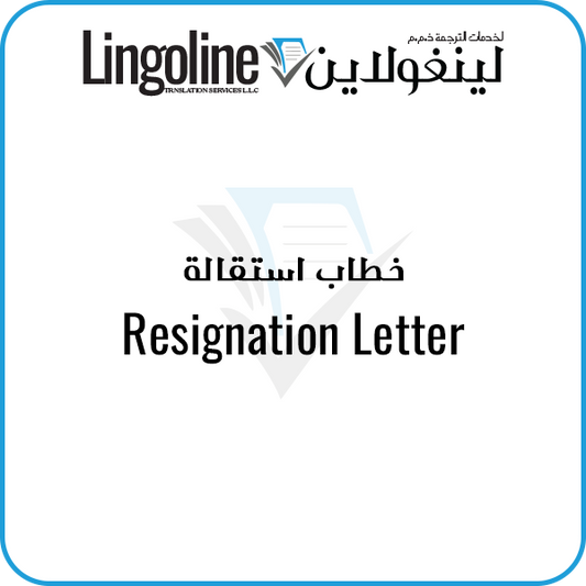 Resignation Letter translation | Legal Translation Abu Dhabi