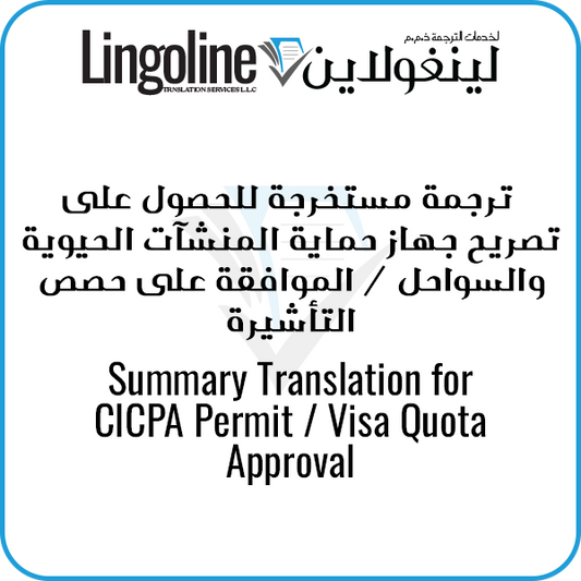 Summary Legal Translation Dubai for CICPA Permit/Visa Quota Approval