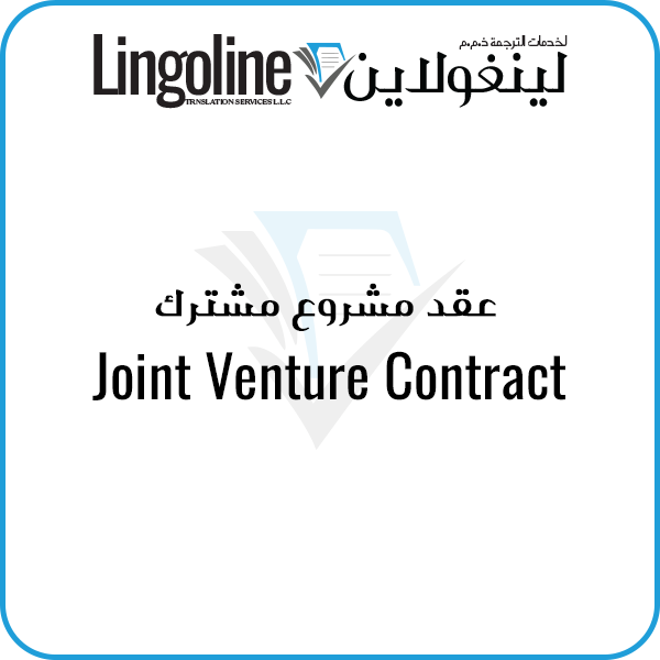 Joint Venture Contract | Notary Public Dubai | Lingoline Notary Services
