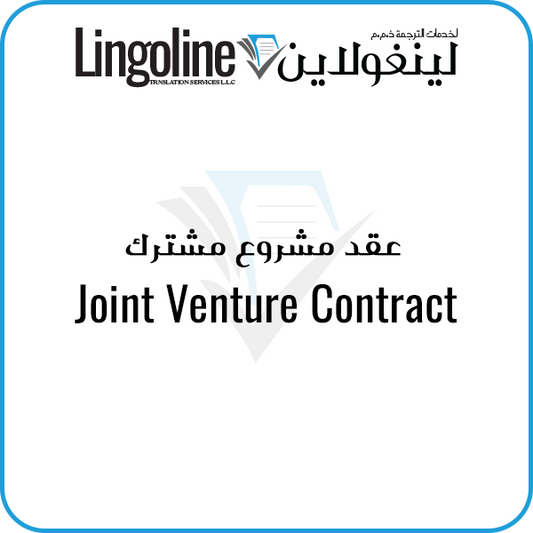Joint Venture Contract | Notary Public Dubai | Lingoline Notary Services
