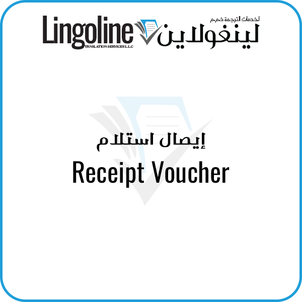 Receipt Voucher Translation | Legal Translation Abu Dhabi