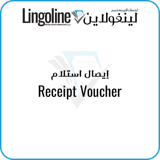 Receipt Voucher Translation | Legal Translation Abu Dhabi