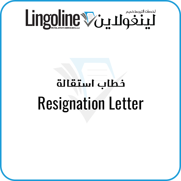Resignation Letter translation | Legal Translation Abu Dhabi